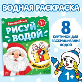 Новый год! Водная раскраска «Волшебный мир», 12 стр. 9704383