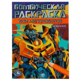 Раскраска А4, 16 стр., Умка "Бомбическая раскраска. Бои мегароботов" 978-5-506-07892-0