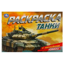 Раскраска с наклейками А5, 8 стр., Умка "Танки", горизонтальная 978-5-506-08602-4