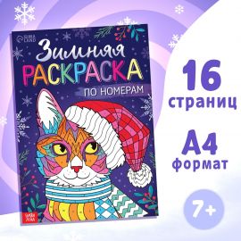 Новый год! Раскраска по номерам «Зимняя», 16 стр., А4 9910797