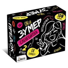 Игра настольная Десятое королевство "Сленгбитва. Окей Зумер", картонная коробка 5280