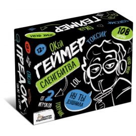 Игра настольная Десятое королевство "Сленгбитва. Окей Геймер", картонная коробка 5303