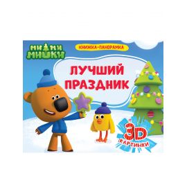 КНИЖКИ-ПАНОРАМКИ 4 разворота. Ми-ми-мишки. ЛУЧШИЙ ПРАЗДНИК 978-5-378-29219-6