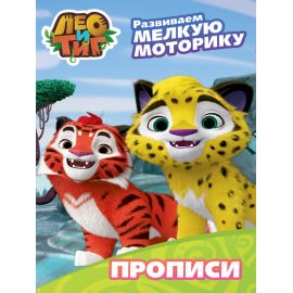 ЛЕО И ТИГ. ПРОПИСИ С НАКЛЕЙКАМИ. РАЗВИВАЕМ МЕЛКУЮ МОТОРИКУ 978-5-378-29746-7