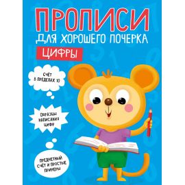 ПРОПИСИ ДЛЯ ХОРОШЕГО ПОЧЕРКА. ЦИФРЫ 978-5-378-30204-8