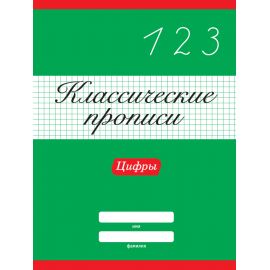 КЛАССИЧЕСКИЕ ПРОПИСИ. ЦИФРЫ 978-5-378-31879-7