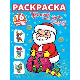 РАСКРАСКИ с сияющими наклейками. ПОДАРОК ОТ ДЕДА МОРОЗА 978-5-378-31897-1