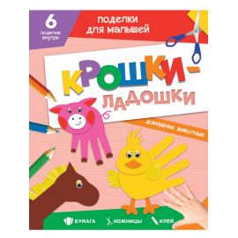 ПОДЕЛКИ ДЛЯ МАЛЫШЕЙ. КРОШКИ-ЛАДОШКИ. ДОМАШНИЕ ЖИВОТНЫЕ 978-5-378-33086-7