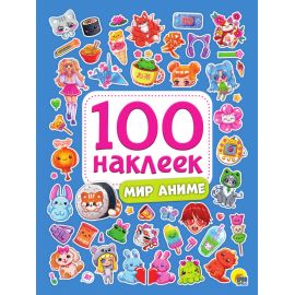 100 НАКЛЕЕК. МИР АНИМЕ 978-5-378-34395-9