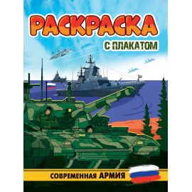 РАСКРАСКА С ПЛАКАТОМ. СОВРЕМЕННАЯ АРМИЯ 978-5-378-34678-3