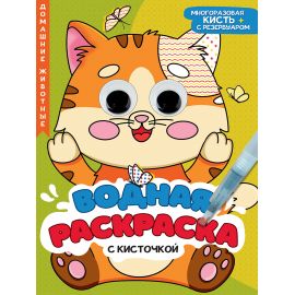ВОДНАЯ РАСКРАСКА с глазками и кисточкой. ДОМАШНИЕ ЖИВОТНЫЕ 978-5-378-34729-2
