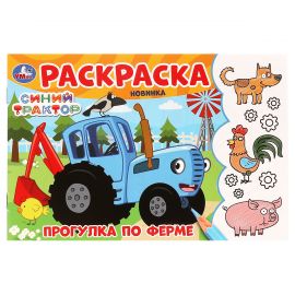 Раскраска А5,  8 стр., Умка "Прогулка по ферме. Синий Трактор", горизонтальная 978-5-506-09782-2