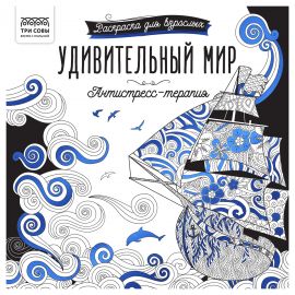 Раскраска для взрослых 228*228, 64 стр., ТРИ СОВЫ "Антистресс-терапия. Удивительный мир", склейка Pск64_63514