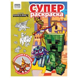 Суперраскраска А4, 40 стр., ТРИ СОВЫ "В стиле Minecraft" РА4_64421
