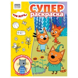 Суперраскраска А4, 40 стр., ТРИ СОВЫ "Три кота" РА4_64424