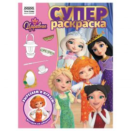 Суперраскраска А4, 40 стр., ТРИ СОВЫ "Царевны" РА4_64425