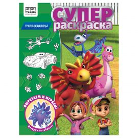 Суперраскраска А4, 40 стр., ТРИ СОВЫ "Турбозавры" РА4_64426
