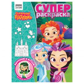 Суперраскраска А4, 40 стр., ТРИ СОВЫ "Сказочный патруль" РА4_64428