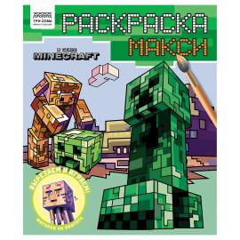 Раскраска-МАКСИ 240*285мм, 16 стр., ТРИ СОВЫ "В стиле Minecraft" РА4_64430