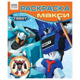 Раскраска-МАКСИ 240*285мм, 16 стр., ТРИ СОВЫ "Тоботы" РА4_64431