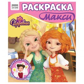 Раскраска-МАКСИ 240*285мм, 16 стр., ТРИ СОВЫ "Царевны" РА4_64436