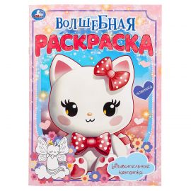 Раскраска А4, 16 стр., Умка "Волшебная раскраска. Удивительные котятки" 978-5-506-09921-5