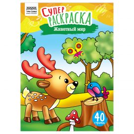 Суперраскраска на склейке А4, 40 стр., ТРИ СОВЫ "Животный мир" PА4_59203