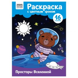 Раскраска с цв. фоном А4, 16 стр., ТРИ СОВЫ "Просторы Вселенной" PцА4_57758