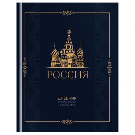 Дневник 1-11 кл. 48л. (твердый) BG "Российского школьника", матовая ламинация, золотая фольга, ляссе Д5т48_лм_тф 12673