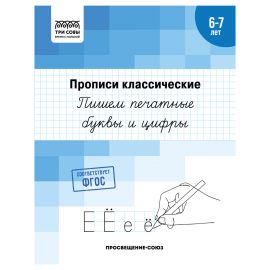 Прописи классические, А5 ТРИ СОВЫ "6-7 лет. Пишем печатные буквы и цифры", 16стр. ПрА5_16_58372