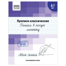 Прописи классические, А5 ТРИ СОВЫ "6-7 лет. Пишем в косую линейку", 16стр. ПрА5_16_58376