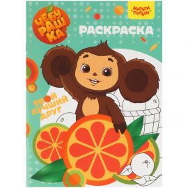Раскраска А4, 16 стр., Мульти-Пульти "Чебурашка" РА4_54247