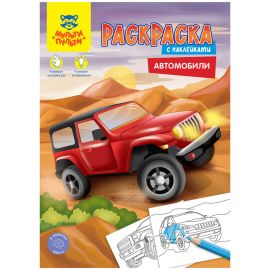 Раскраска с наклейками А4, 16 стр., Мульти-Пульти "Автомобили" РА4н_47054