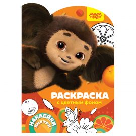Раскраска фигурная с наклейками А4, 16 стр., Мульти-Пульти "Чебурашка. Наш любимый герой" РА4н_54249