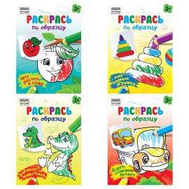 Раскраска А5,  8 стр., ТРИ СОВЫ "Раскрась по образцу. Выпуск 2", РА5_56174