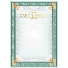 Сертификат А4, BG, мелованный картон, тиснение фольгой, вертикальный С4тф_61486