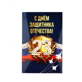 Открытка «С 23 Февраля!», 12×18 см 10792565