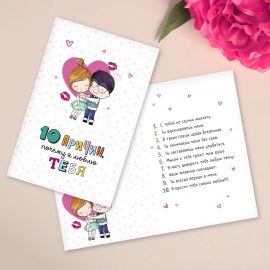 Открытка «10 причин, почему я люблю тебя», фактурная бумага ВХИ, 12 × 18 см 2739063