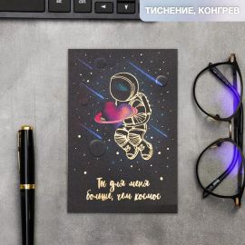 Открытка на акварельном картоне «Ты для меня больше,чем космос», 10 х 15 см 4725179