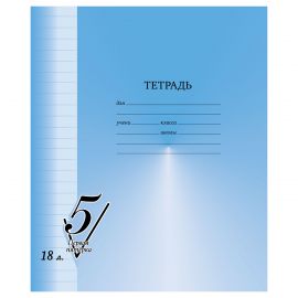 Тетрадь 18л., линия BG "Первая пятерка" Т5ск18 12304