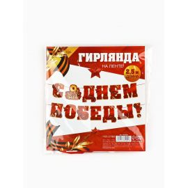 Гирлянда на ленте  "С Днем победы", 250 см 10732201 10732201