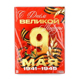 Плакат "С Днем великой Победы" 30х40см   10785261 10785261