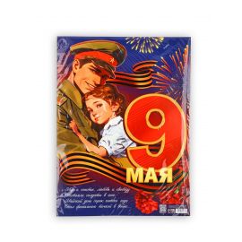 Плакат "9 мая" 30х40см   10785263 10785263