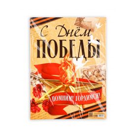 Плакат "С Днем Победы" 30х40см   10785264 10785264