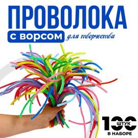 Проволока с ворсом для поделок и декорирования, цвет МИКС 10583604