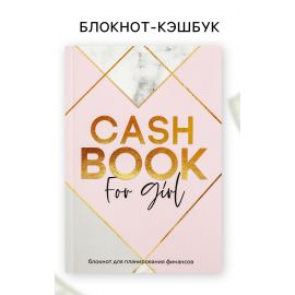 Умный блокнот CashBook А6, 68 листов CashBook for girl 4832313