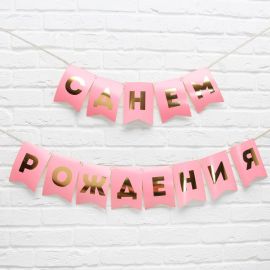 Гирлянда тиснение на бумаге «С Днем Рождения», розовая, золотые буквы, длина 156 см 5299176