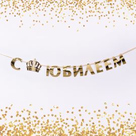 Гирлянда на ленте, металлик «С Юбилеем» золотой, длина 100 см 7058918