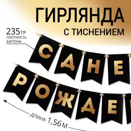 Гирлянда тиснение на бумаге «С Днем Рождения», черная, 156 см, 250 г/м² 7100128