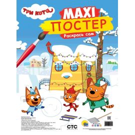 МАКСИ-ПОСТЕР. ТРИ КОТА. ЗИМА 978-5-378-29289-9